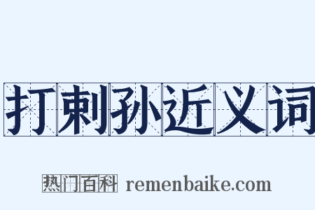 打剌孙近义词是什么意思的图片